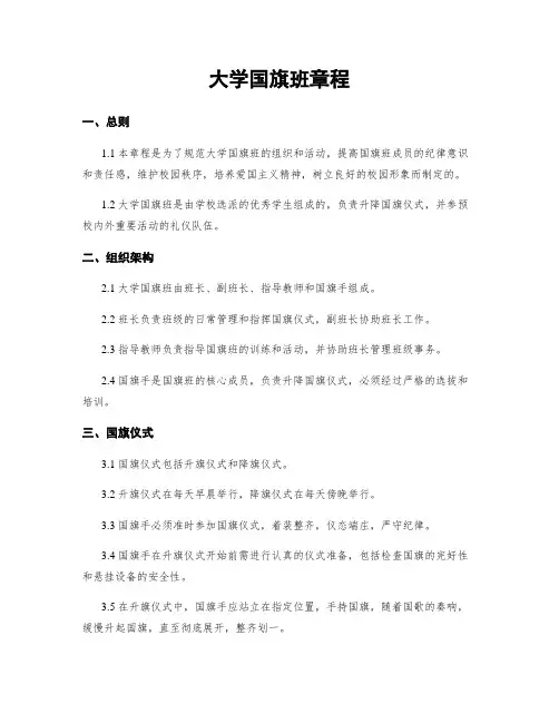 大学国旗班章程