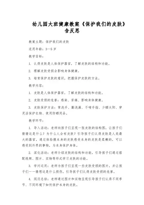 幼儿园大班健康教案《保护我们的皮肤》含反思