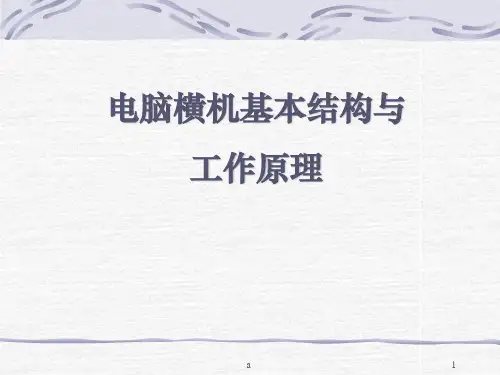 电脑横机的基本结构