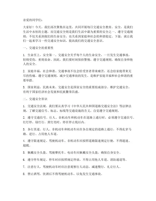 每日交通安全教育