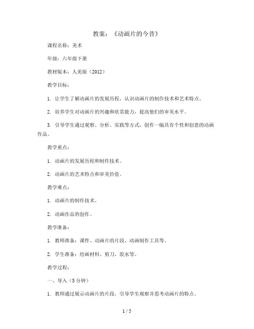 12《动画片的今昔》 (教案) 人美版(2012)美术六年级下册