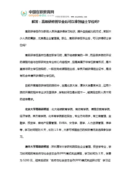 解答：高级研修班毕业后可以拿到硕士学位吗