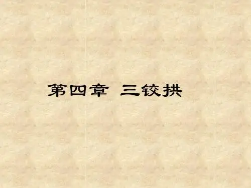 04三铰拱