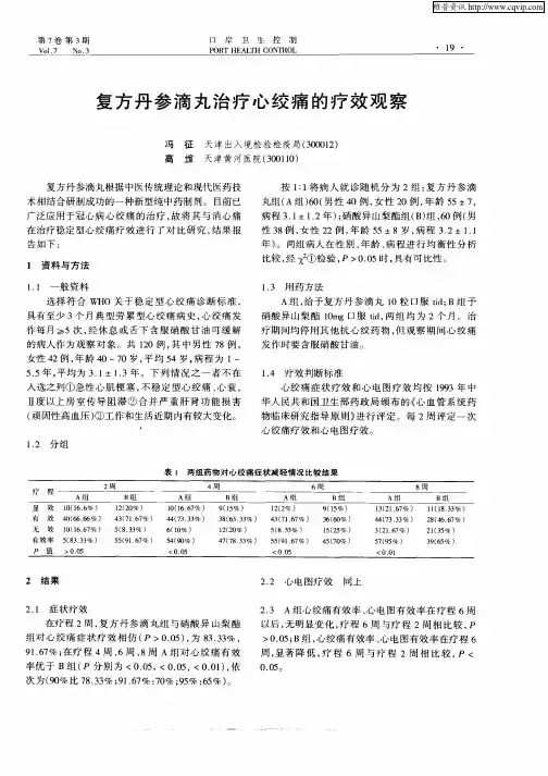 复方丹参滴丸治疗心绞痛的疗效观察