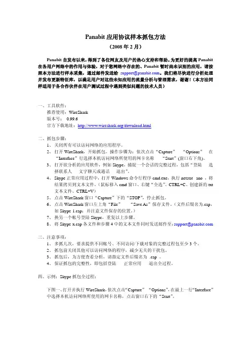 Panabit应用协议样本抓包方法