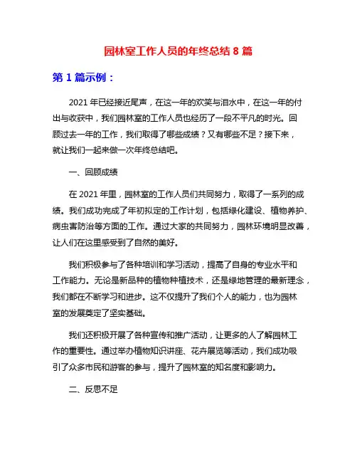 园林室工作人员的年终总结8篇