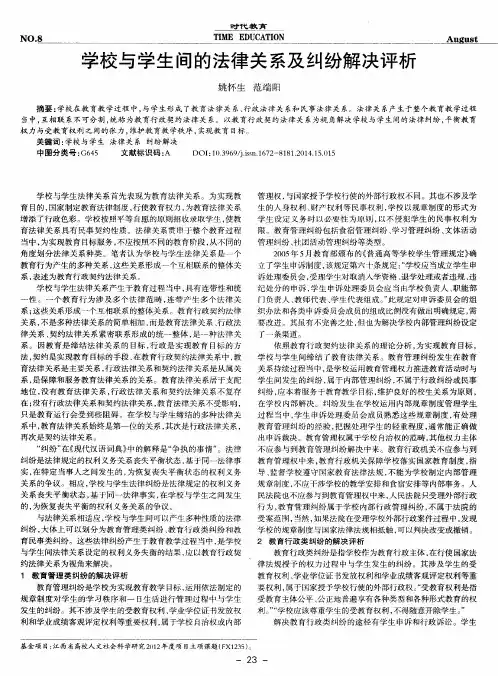 学校与学生间的法律关系及纠纷解决评析