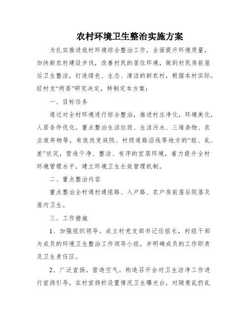 农村环境卫生整治实施方案