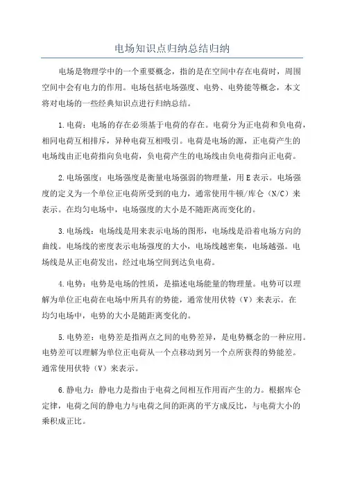 电场知识点归纳总结归纳