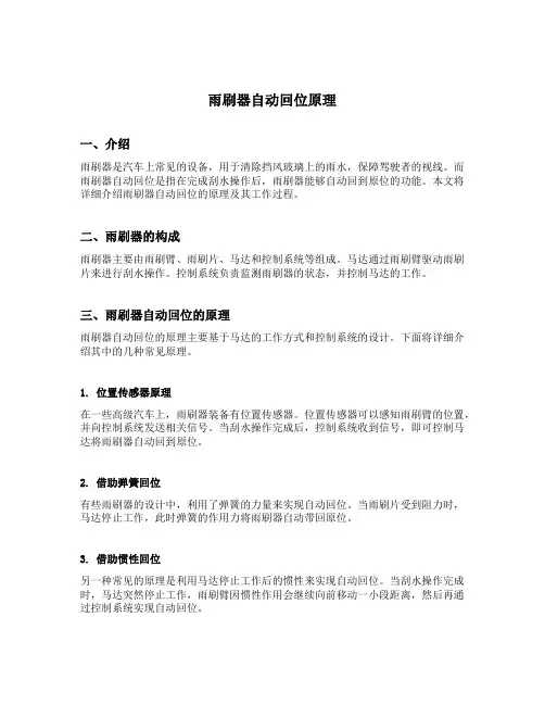 雨刷器自动回位原理