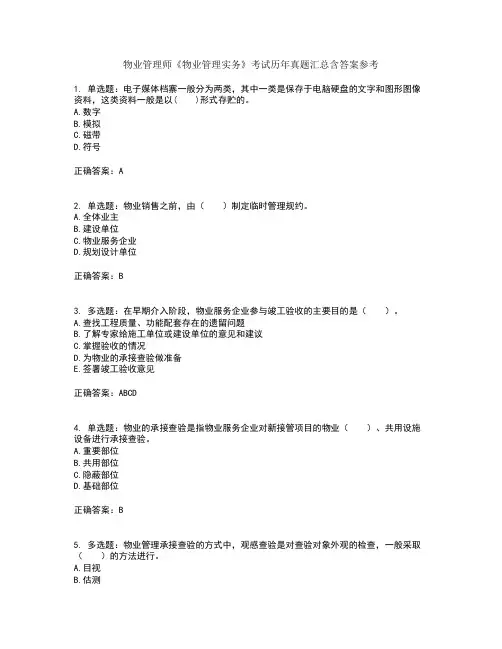 物业管理师物业管理实务考试历年真题汇总含答案参考8
