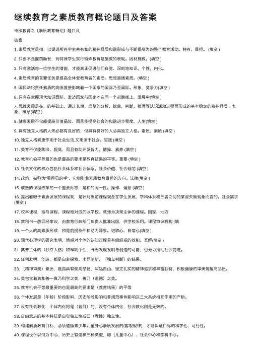 继续教育之素质教育概论题目及答案