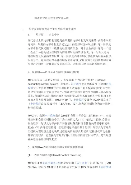 简述企业内部控制的发展历程