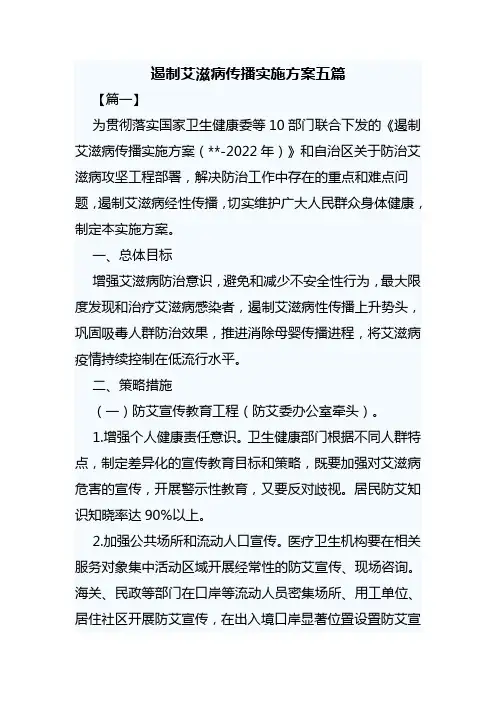 遏制艾滋病传播实施方案五篇
