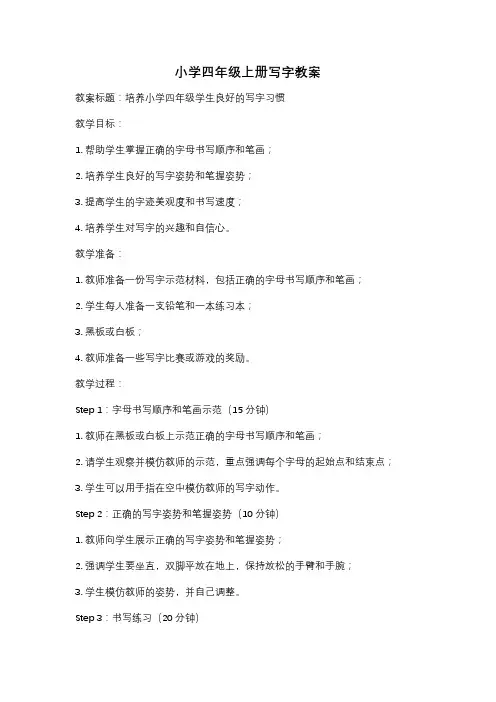 小学四年级上册写字教案