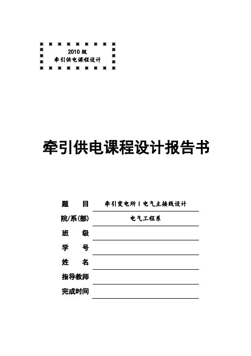 牵引变电所I电气主接线设计讲解