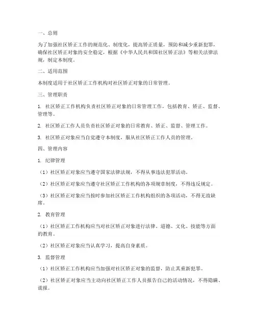 矫正人员日常管理制度范本