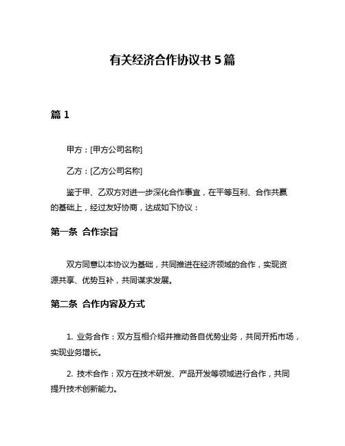 有关经济合作协议书5篇