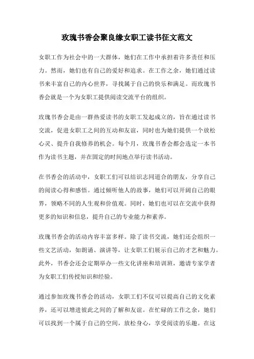玫瑰书香会聚良缘女职工读书征文范文