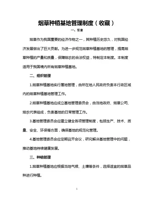 烟草种植基地管理制度(收藏)