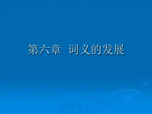 词汇学基础第六章  词义的发展