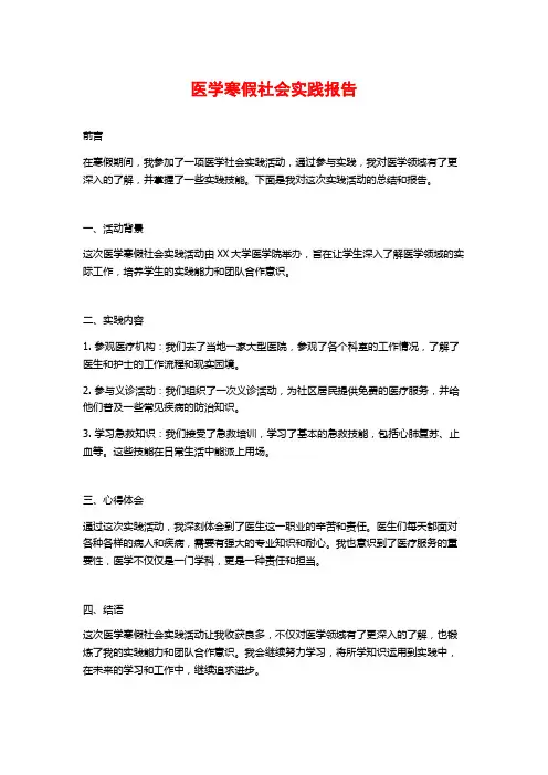 医学寒假社会实践报告