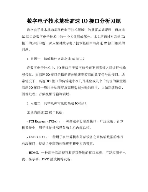数字电子技术基础高速IO接口分析习题