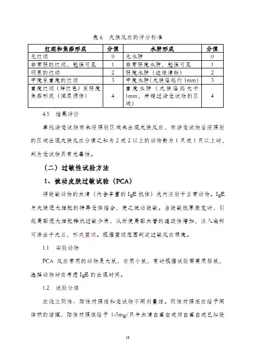 （二）过敏性试验方法1、被动皮肤过敏试验（PCA）