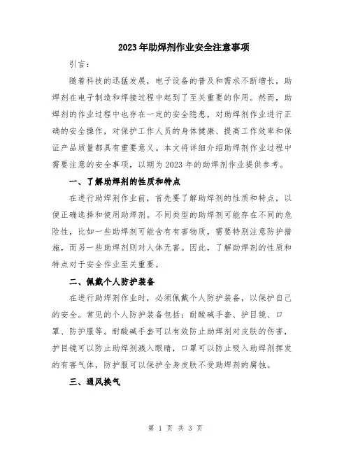 2023年助焊剂作业安全注意事项