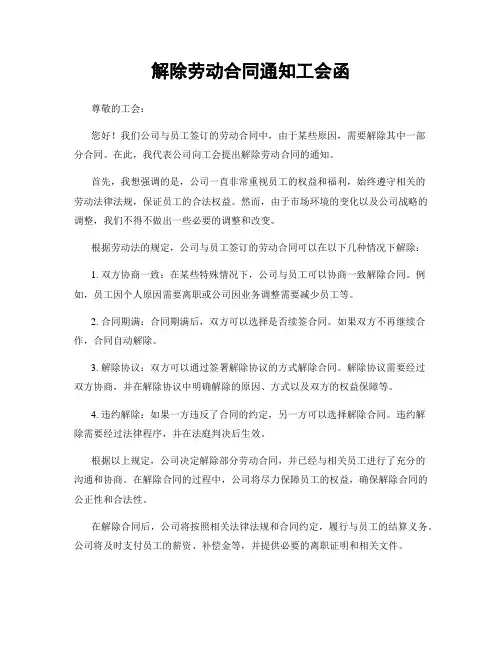 解除劳动合同通知工会函