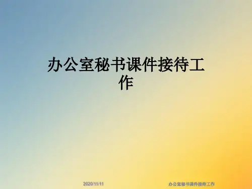 办公室秘书课件接待工作