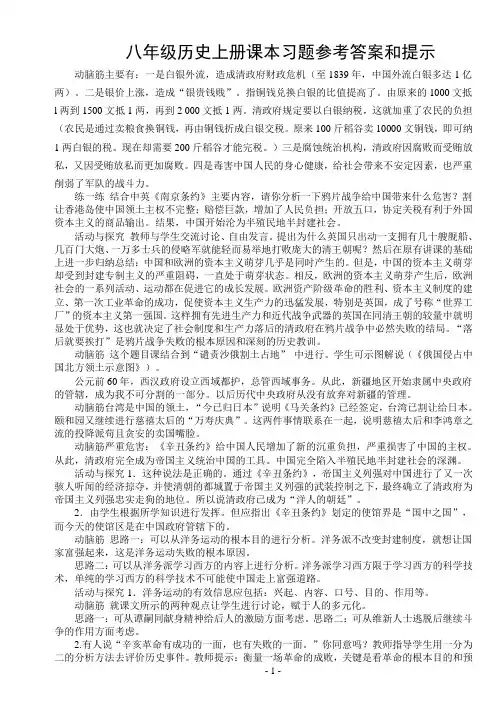 八年级历史上册课本习题参考答案和提示
