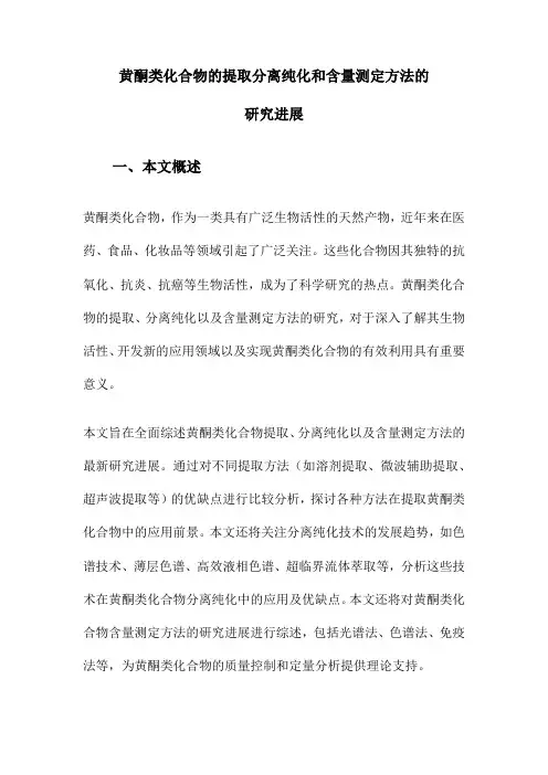 黄酮类化合物的提取分离纯化和含量测定方法的研究进展