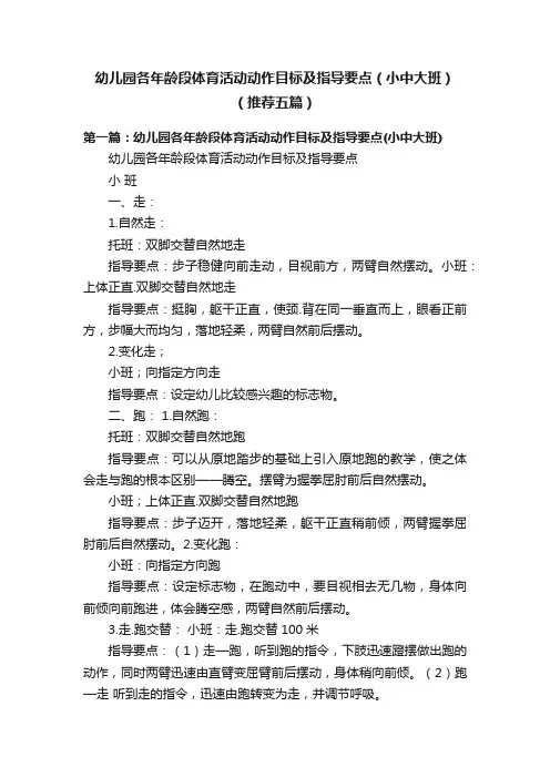 幼儿园各年龄段体育活动动作目标及指导要点（小中大班）（推荐五篇）