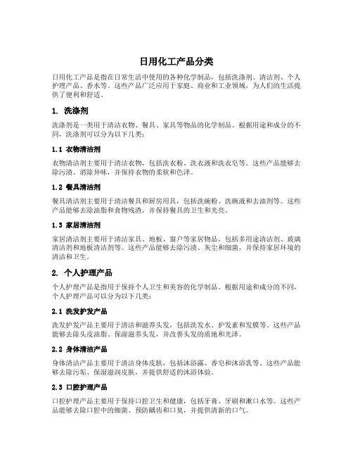 日用化工产品分类