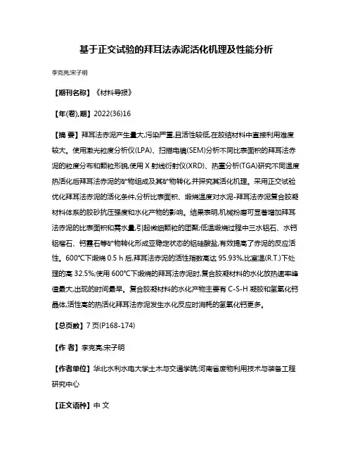 基于正交试验的拜耳法赤泥活化机理及性能分析