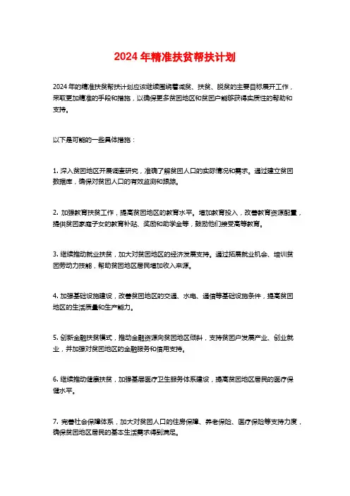 2024年精准扶贫帮扶计划
