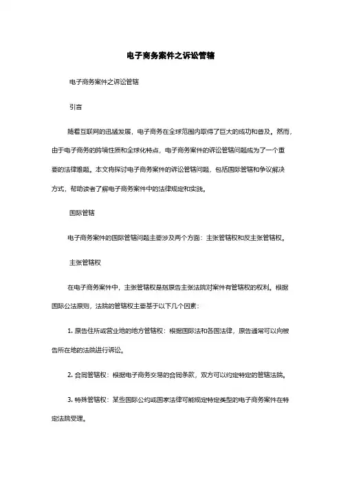 电子商务案件之诉讼管辖
