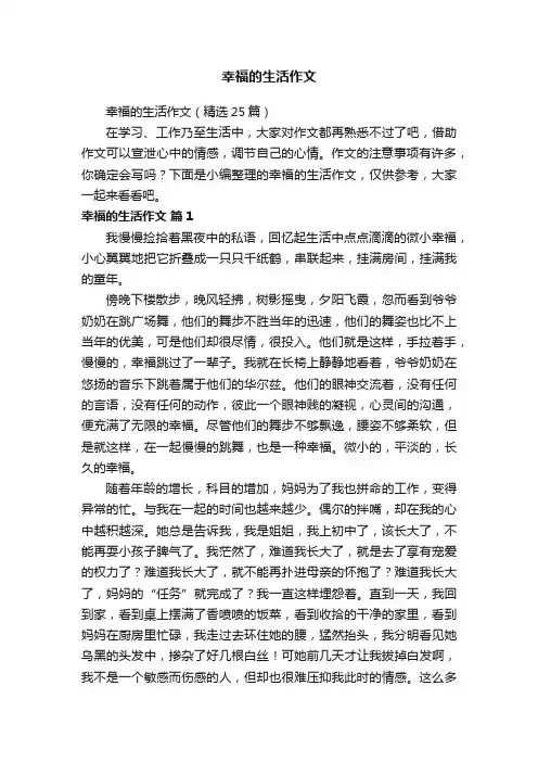 幸福的生活作文（精选25篇）