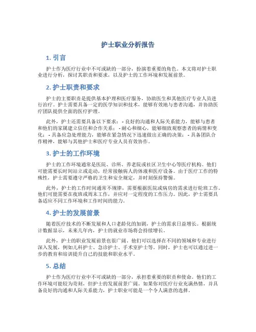护士职业分析报告