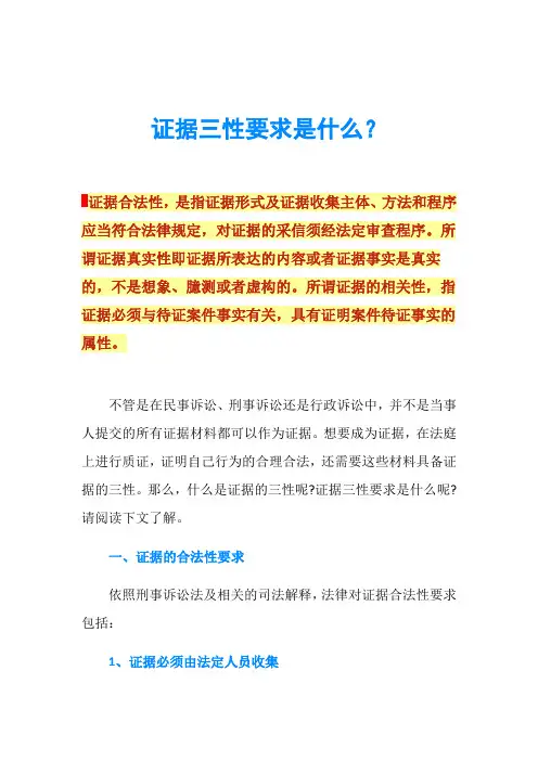 证据三性要求是什么？
