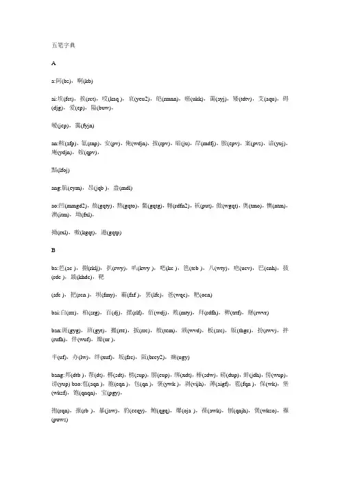 98 版五笔字型输入法字典