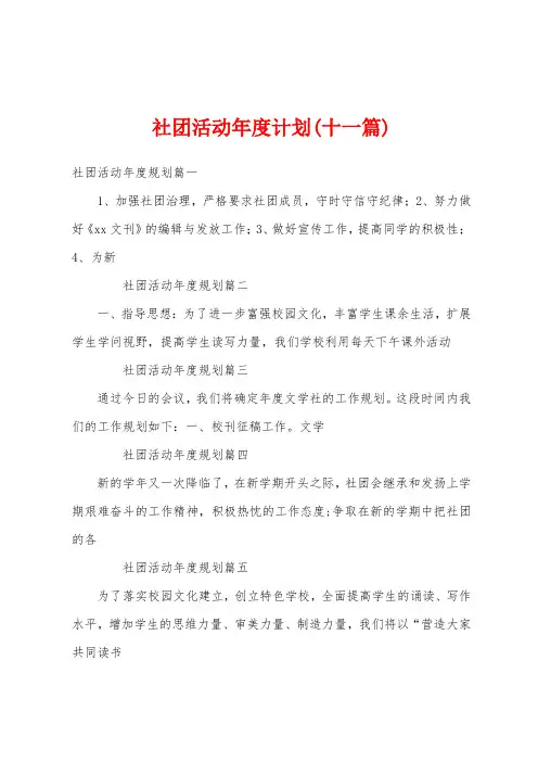 社团活动年度计划(十一篇)