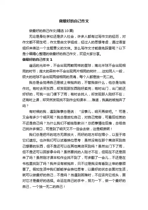 做最好的自己作文（精选10篇）