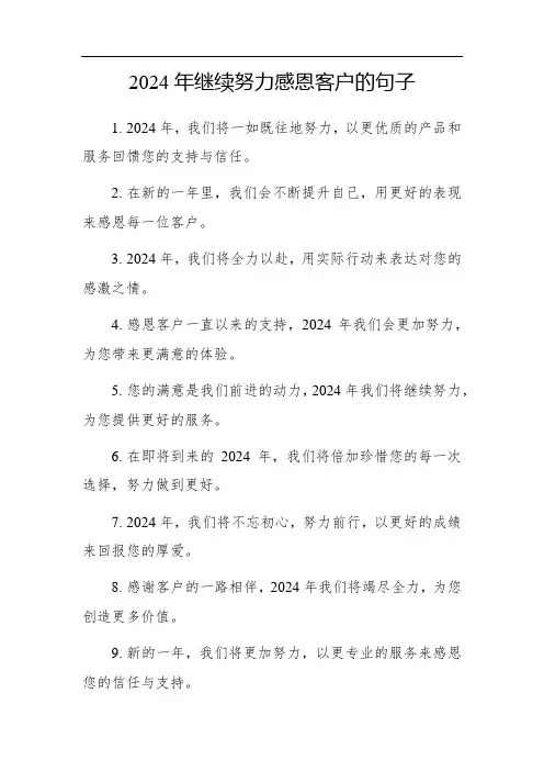 2024年继续努力感恩客户句子