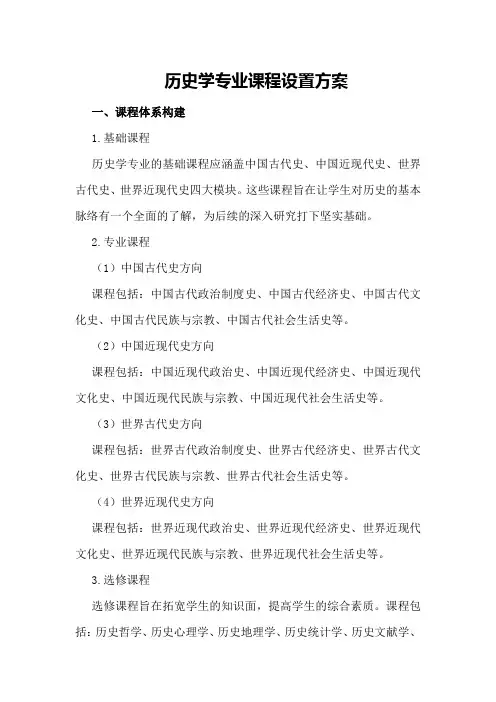 历史学专业课程设置方案
