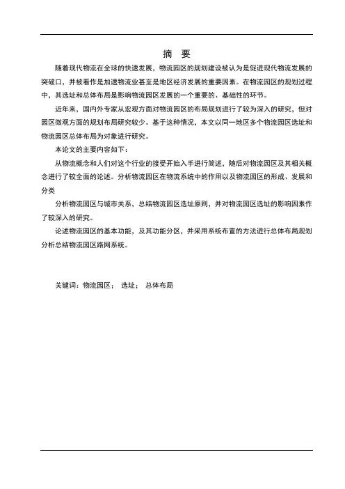 毕业设计(论文)物流园区的选址与布局[管理资料]