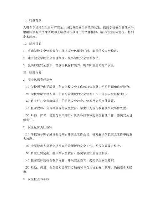 学校安全包保制度