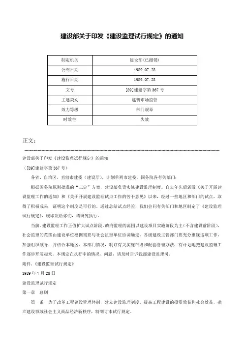 建设部关于印发《建设监理试行规定》的通知-[89]建建字第367号