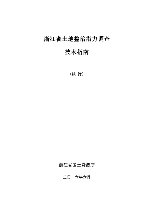 浙江省土地整治潜力调查技术指南(试行)